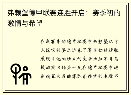 弗赖堡德甲联赛连胜开启：赛季初的激情与希望