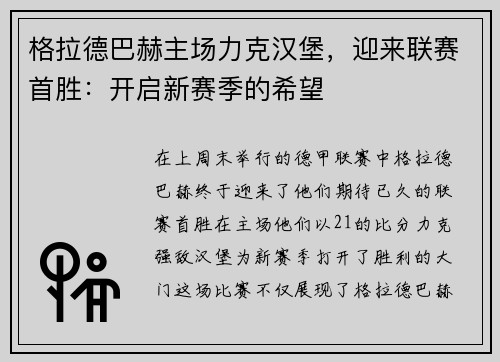 格拉德巴赫主场力克汉堡，迎来联赛首胜：开启新赛季的希望