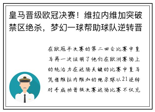 皇马晋级欧冠决赛！维拉内维加突破禁区绝杀，梦幻一球帮助球队逆转晋级半决赛