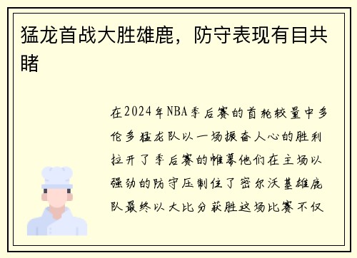 猛龙首战大胜雄鹿，防守表现有目共睹