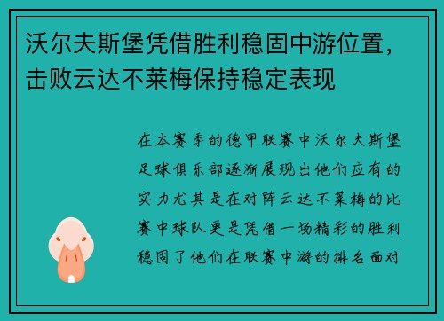 沃尔夫斯堡凭借胜利稳固中游位置，击败云达不莱梅保持稳定表现