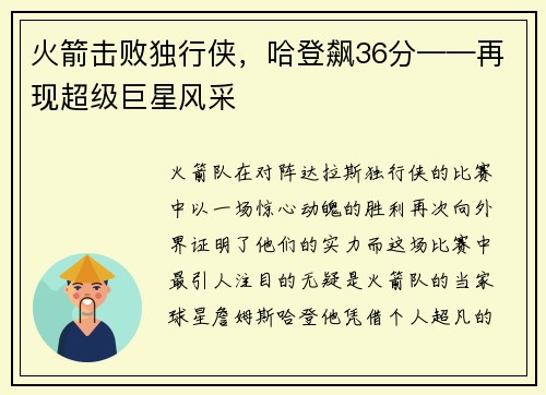 火箭击败独行侠，哈登飙36分——再现超级巨星风采