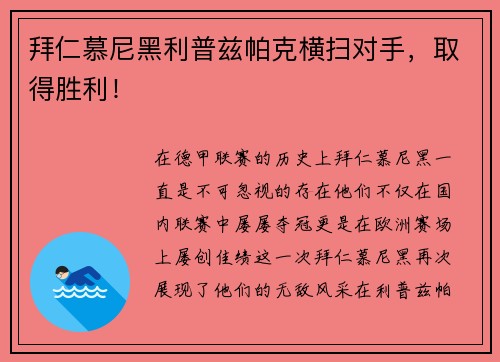 拜仁慕尼黑利普兹帕克横扫对手，取得胜利！