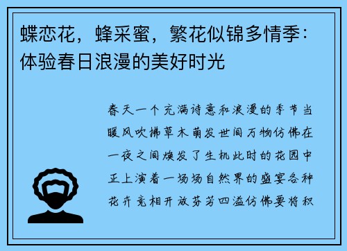 蝶恋花，蜂采蜜，繁花似锦多情季：体验春日浪漫的美好时光