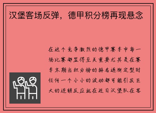 汉堡客场反弹，德甲积分榜再现悬念