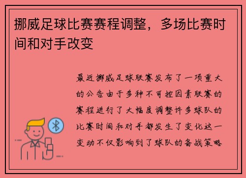 挪威足球比赛赛程调整，多场比赛时间和对手改变