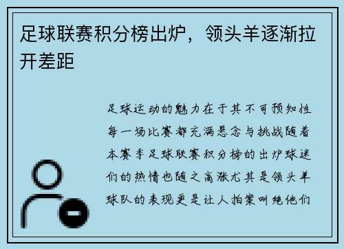 足球联赛积分榜出炉，领头羊逐渐拉开差距