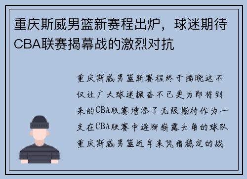 重庆斯威男篮新赛程出炉，球迷期待CBA联赛揭幕战的激烈对抗