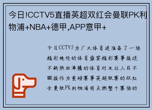 今日!CCTV5直播英超双红会曼联PK利物浦+NBA+德甲,APP意甲+