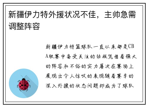 新疆伊力特外援状况不佳，主帅急需调整阵容