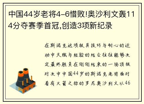 中国44岁老将4-6惜败!奥沙利文轰114分夺赛季首冠,创造3项新纪录