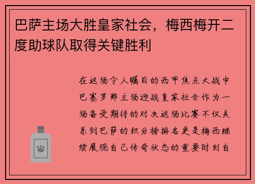 巴萨主场大胜皇家社会，梅西梅开二度助球队取得关键胜利