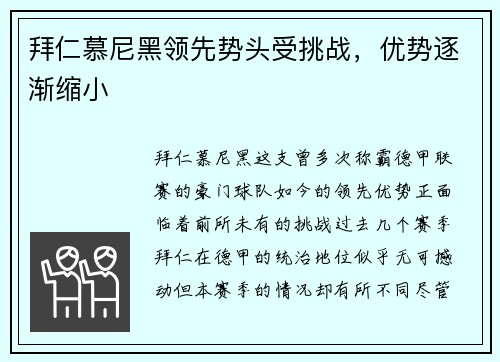 拜仁慕尼黑领先势头受挑战，优势逐渐缩小