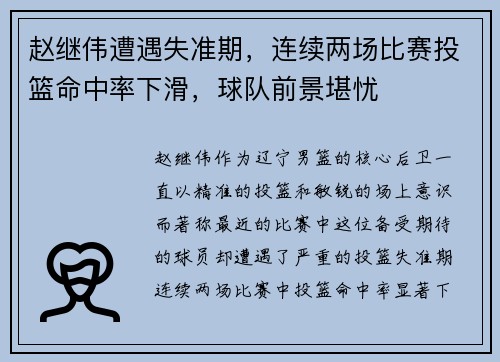 赵继伟遭遇失准期，连续两场比赛投篮命中率下滑，球队前景堪忧