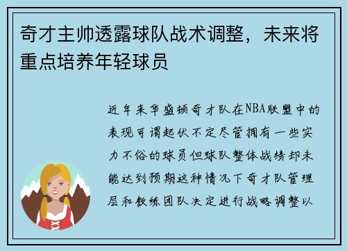 奇才主帅透露球队战术调整，未来将重点培养年轻球员