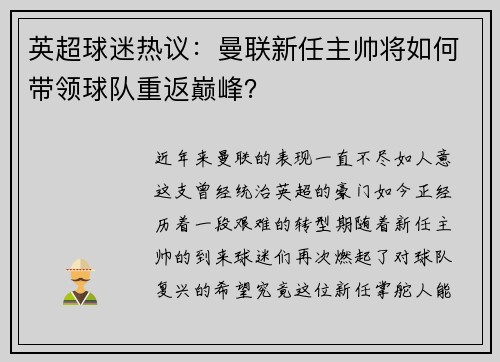 英超球迷热议：曼联新任主帅将如何带领球队重返巅峰？