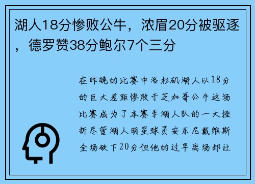 湖人18分惨败公牛，浓眉20分被驱逐，德罗赞38分鲍尔7个三分