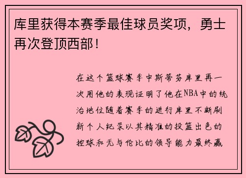 库里获得本赛季最佳球员奖项，勇士再次登顶西部！