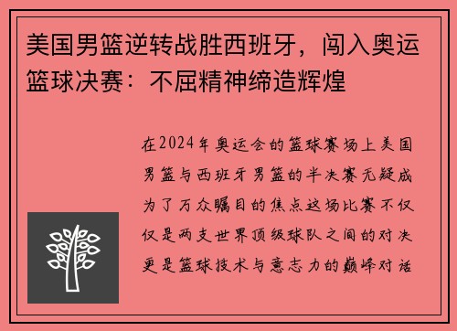 美国男篮逆转战胜西班牙，闯入奥运篮球决赛：不屈精神缔造辉煌