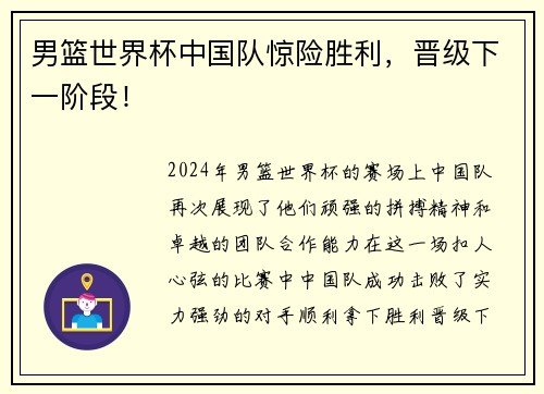 男篮世界杯中国队惊险胜利，晋级下一阶段！