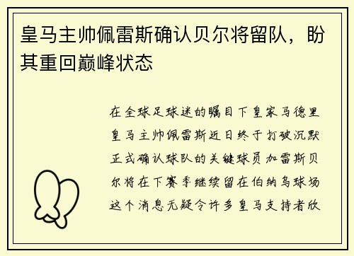 皇马主帅佩雷斯确认贝尔将留队，盼其重回巅峰状态