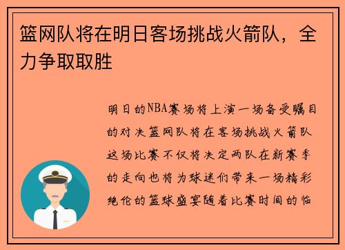 篮网队将在明日客场挑战火箭队，全力争取取胜