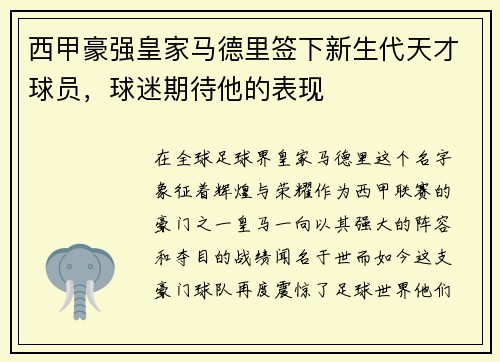 西甲豪强皇家马德里签下新生代天才球员，球迷期待他的表现