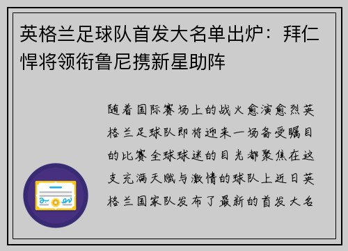 英格兰足球队首发大名单出炉：拜仁悍将领衔鲁尼携新星助阵