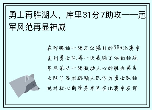 勇士再胜湖人，库里31分7助攻——冠军风范再显神威