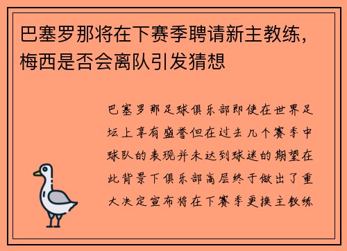 巴塞罗那将在下赛季聘请新主教练，梅西是否会离队引发猜想