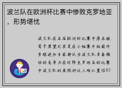 波兰队在欧洲杯比赛中惨败克罗地亚，形势堪忧