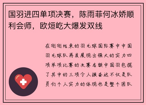 国羽进四单项决赛，陈雨菲何冰娇顺利会师，欧烜屹大爆发双线