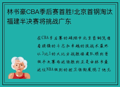 林书豪CBA季后赛首胜!北京首钢淘汰福建半决赛将挑战广东