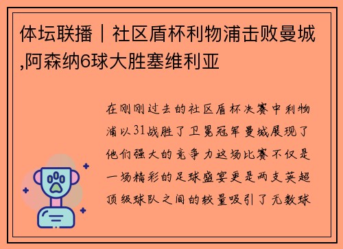 体坛联播｜社区盾杯利物浦击败曼城,阿森纳6球大胜塞维利亚