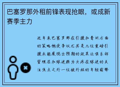 巴塞罗那外租前锋表现抢眼，或成新赛季主力