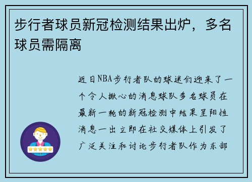 步行者球员新冠检测结果出炉，多名球员需隔离