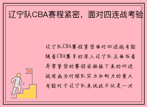 辽宁队CBA赛程紧密，面对四连战考验