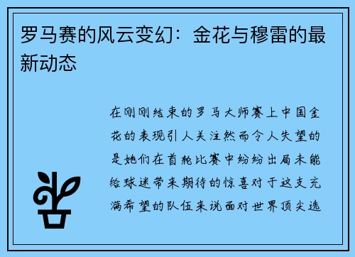 罗马赛的风云变幻：金花与穆雷的最新动态