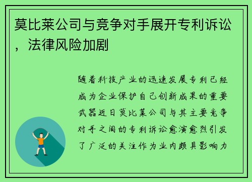 莫比莱公司与竞争对手展开专利诉讼，法律风险加剧