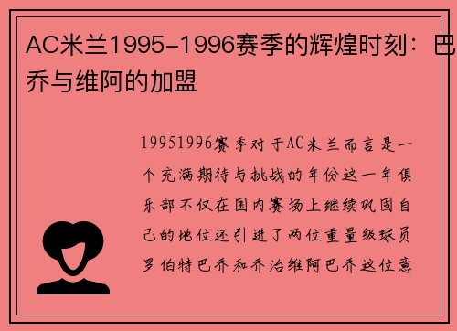 AC米兰1995-1996赛季的辉煌时刻：巴乔与维阿的加盟