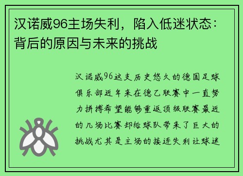 汉诺威96主场失利，陷入低迷状态：背后的原因与未来的挑战