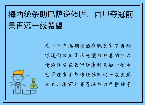 梅西绝杀助巴萨逆转胜，西甲夺冠前景再添一线希望