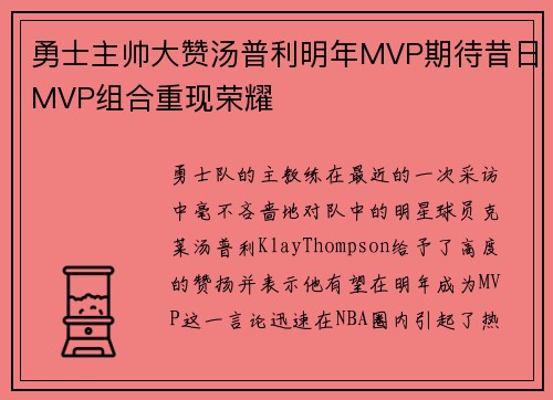 勇士主帅大赞汤普利明年MVP期待昔日MVP组合重现荣耀