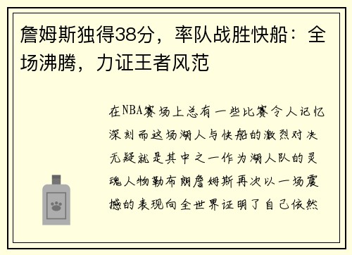 詹姆斯独得38分，率队战胜快船：全场沸腾，力证王者风范