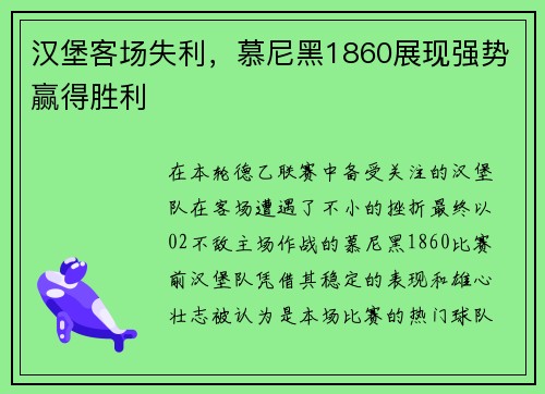 汉堡客场失利，慕尼黑1860展现强势赢得胜利