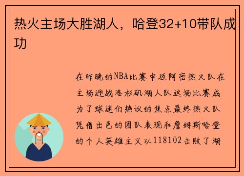 热火主场大胜湖人，哈登32+10带队成功