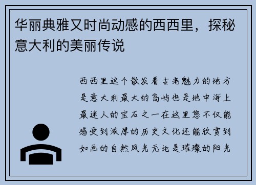 华丽典雅又时尚动感的西西里，探秘意大利的美丽传说