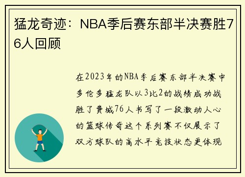 猛龙奇迹：NBA季后赛东部半决赛胜76人回顾