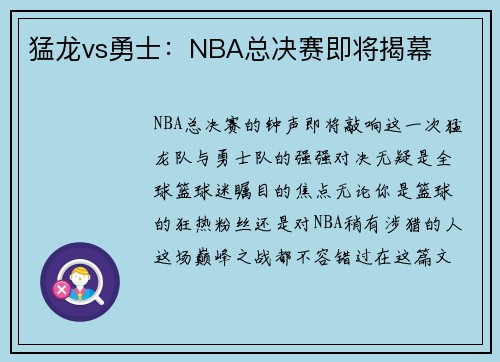 猛龙vs勇士：NBA总决赛即将揭幕