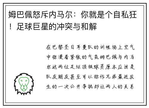 姆巴佩怒斥内马尔：你就是个自私狂！足球巨星的冲突与和解